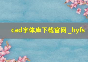 cad字体库下载官网 _hyfs